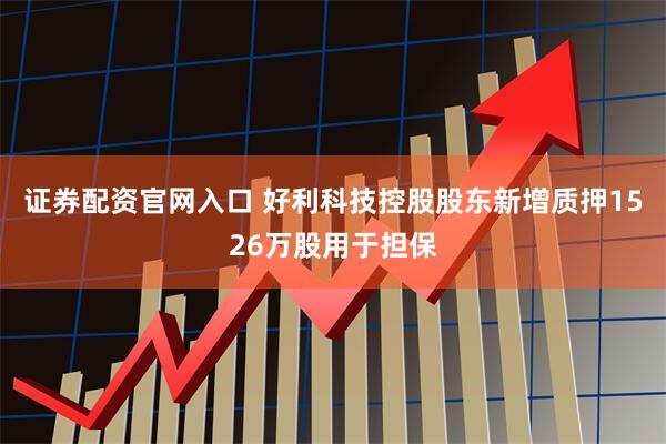 证券配资官网入口 好利科技控股股东新增质押1526万股用于担保