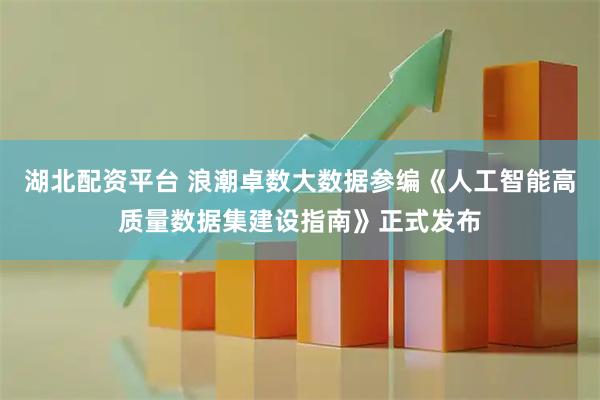 湖北配资平台 浪潮卓数大数据参编《人工智能高质量数据集建设指南》正式发布